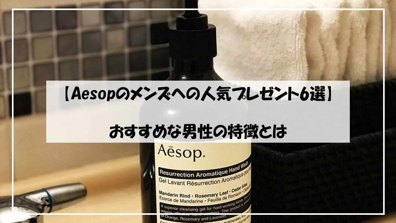 Aesopのメンズへの人気プレゼント6選 おすすめな男性の特徴とは 継続academy