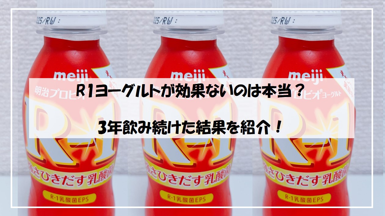 r1 効果 が 出る まで