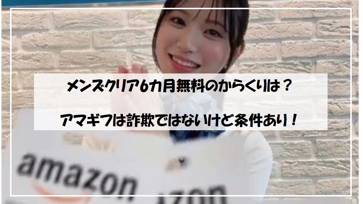 メンズクリア 6 ヶ月無料 からくり